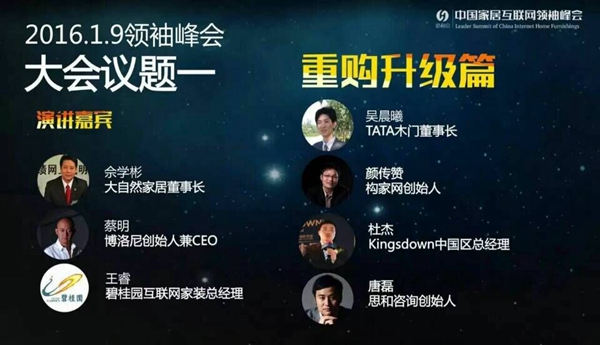 2016年中国家居互联网领袖峰会即将举行
