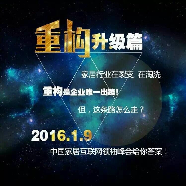 2016年中国家居互联网领袖峰会即将举行