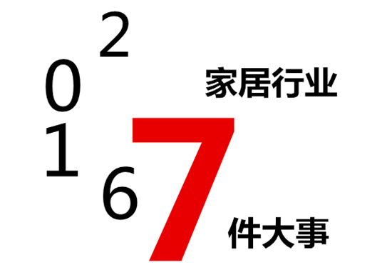2016年家具行业可能发生的7件大事