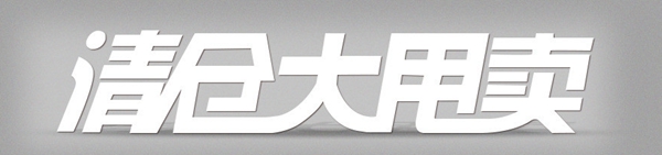 家居市场清仓大甩卖 高性价比产品受欢迎 家居市场清仓大甩卖 高性价比产品受欢迎