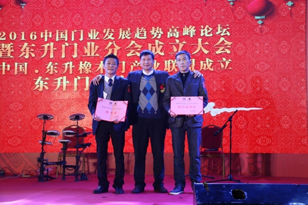 中国门业发展趋势高峰论坛暨东升门业分会成立大会隆重举行 中国门业发展趋势高峰论坛暨东升门业分会成立大会隆重举行