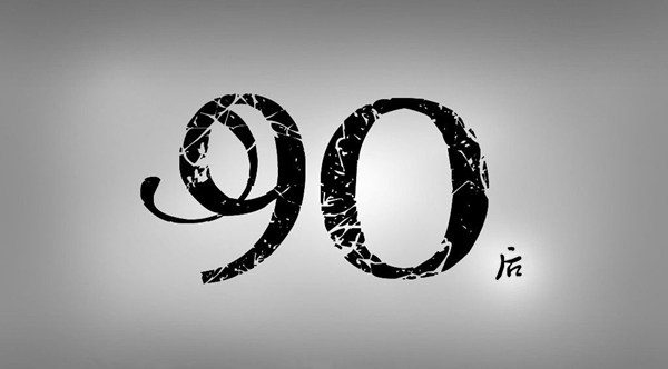 消费市场年轻化 家居企业需“讨好”90后 消费市场年轻化 家居企业需“讨好”90后