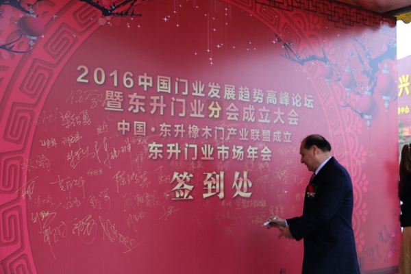 中国门业发展趋势高峰论坛暨东升门业分会成立大会隆重举行 中国门业发展趋势高峰论坛暨东升门业分会成立大会隆重举行