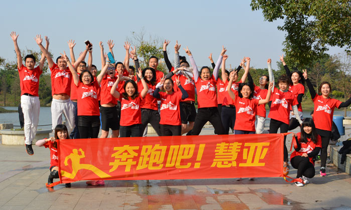 猴赛雷!“奔跑吧,慧亚” 万米长跑开启新征程 猴赛雷!“奔跑吧,慧亚” 万米长跑开启新征程
