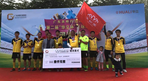 第二届“华立杯”足球联赛圆满落幕 第二届“华立杯”足球联赛圆满落幕