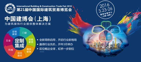 “大定制、大门窗”——2016上海建博会盛大开幕 “大定制、大门窗”——2016上海建博会盛大开幕