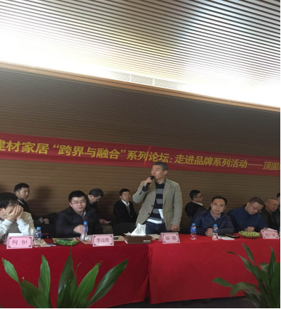 智能与建材家居“跨界与融合”系列论坛走进品牌系列活动第四站之中山顶固