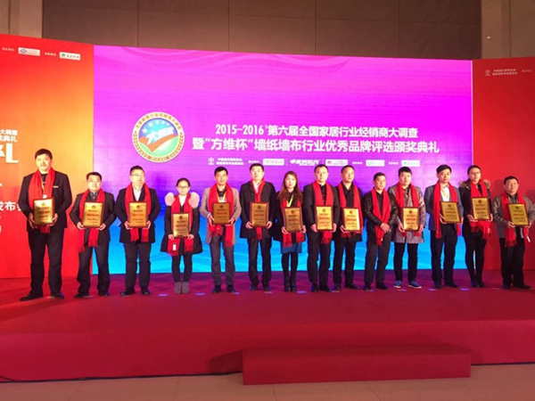 第六届“墙纸墙布行业经销商大调查活动”七大奖项揭晓
