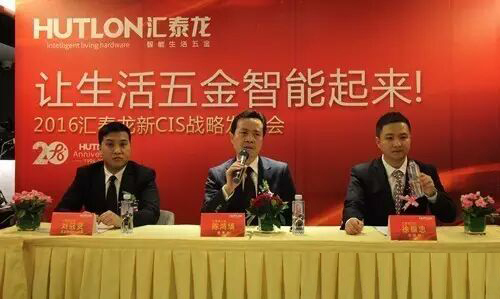 2016汇泰龙全新CIS战略发布会隆重召开