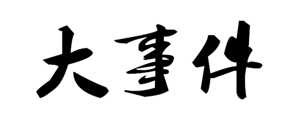 聚焦：2016第一季度家具圈有啥大事件？