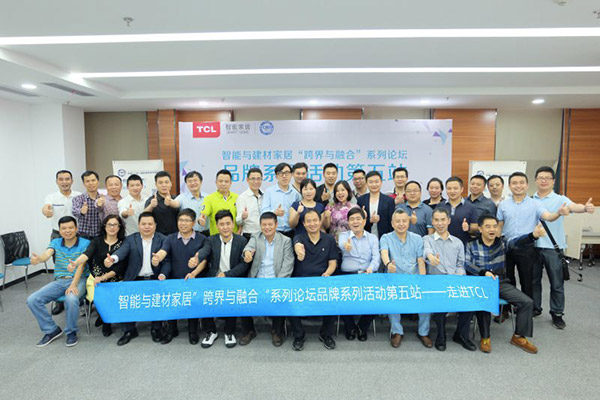 智能与建材家居“跨界与融合”系列论坛第五站走进TCL