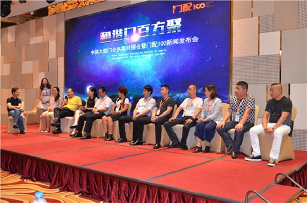 中国大型门企供需对接会暨门配100新闻发布会隆重举行