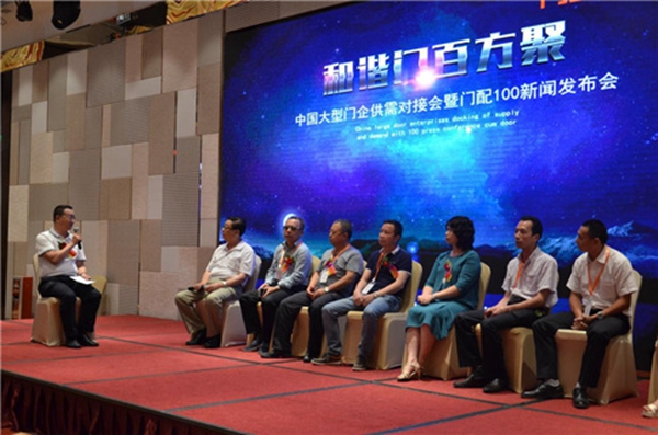 中国大型门企供需对接会暨门配100新闻发布会隆重举行