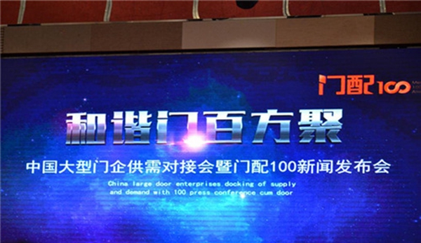 中国大型门企供需对接会暨门配100新闻发布会隆重举行