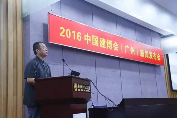 逆势增长 强展更强 --2016中国建博会(广州)新闻发布会顺利召开 逆势增长 强展更强 --2016中国建博会(广州)新闻发布会顺利召开