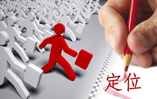 踏上发展“快车道”，精准定位不能少