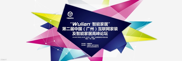 “WULIAN智能家居”第二届中国(广州)互联网家装及智能家居高峰论坛即将开幕 “WULIAN智能家居”第二届中国(广州)互联网家装及智能家居高峰论坛即将开幕
