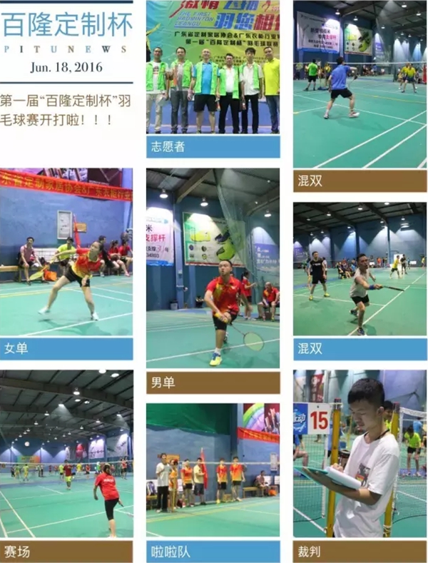 “百隆定制杯”羽毛球联赛,22家企业90名参赛选手角逐! “百隆定制杯”羽毛球联赛,22家企业90名参赛选手角逐!