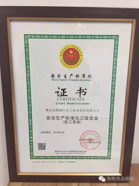 佛山市木之家木制品有限公司——安全生产标准化三级企业 佛山市木之家木制品有限公司——安全生产标准化三级企业