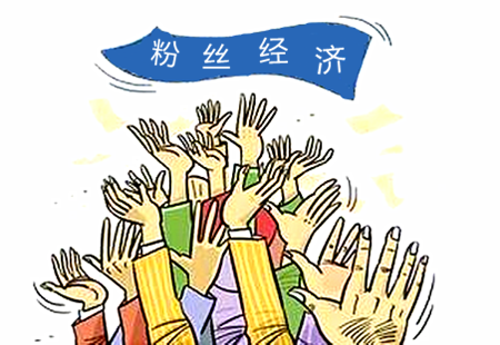 粉丝经济下的巨大金矿!门窗企业如何挖? 粉丝经济下的巨大金矿!门窗企业如何挖?