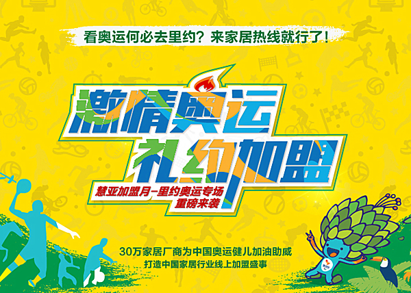 “激情奥运，礼约加盟——慧亚加盟月里约奥运专场”重磅来袭！