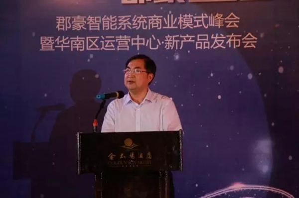 郡豪智能系统商业模式峰会暨华南区运营中心新产品发布会隆重召开! 郡豪智能系统商业模式峰会暨华南区运营中心新产品发布会隆重召开!