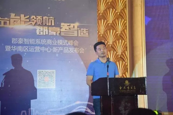 郡豪智能系统商业模式峰会暨华南区运营中心新产品发布会隆重召开! 郡豪智能系统商业模式峰会暨华南区运营中心新产品发布会隆重召开!