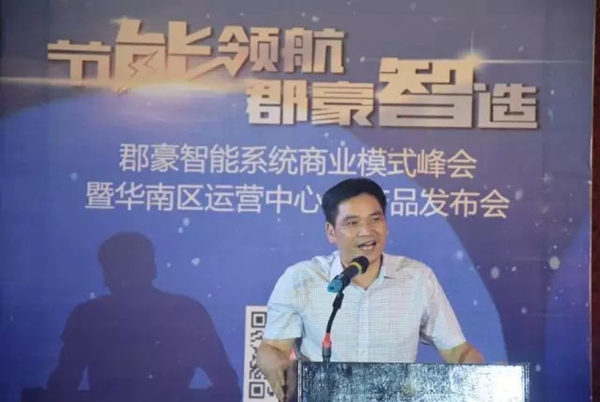 郡豪智能系统商业模式峰会暨华南区运营中心新产品发布会隆重召开! 郡豪智能系统商业模式峰会暨华南区运营中心新产品发布会隆重召开!