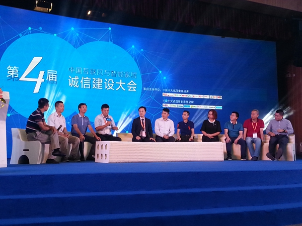 第四届中国互联网与智能家居诚信建设大会圆满成功 第四届中国互联网与智能家居诚信建设大会圆满成功