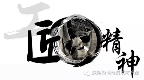 工匠精神——在中国,一个做了十六年的窗花品牌! 工匠精神——在中国,一个做了十六年的窗花品牌!