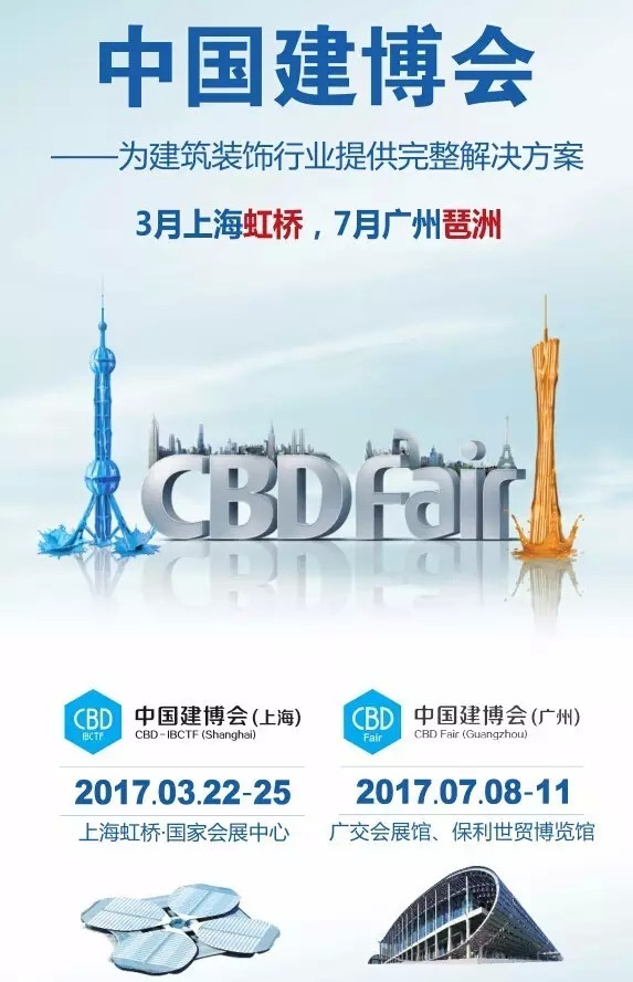第十八届中国建博会(广州)盛大开幕 第十八届中国建博会(广州)盛大开幕