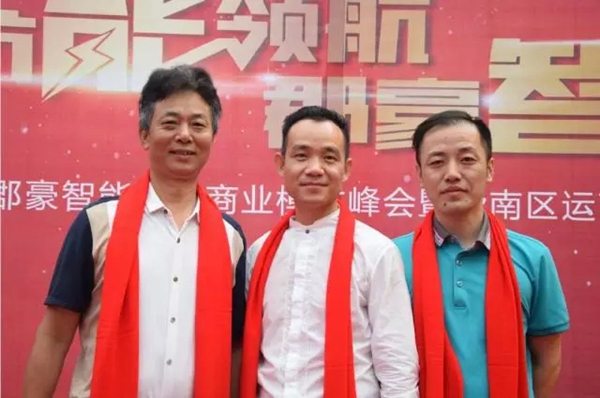 郡豪智能系统商业模式峰会暨华南区运营中心新产品发布会隆重召开! 郡豪智能系统商业模式峰会暨华南区运营中心新产品发布会隆重召开!