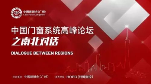 “南北对话”中国门窗系统高峰论坛隆重举行! “南北对话”中国门窗系统高峰论坛隆重举行!