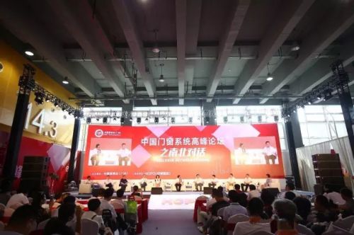 “南北对话”中国门窗系统高峰论坛隆重举行! “南北对话”中国门窗系统高峰论坛隆重举行!