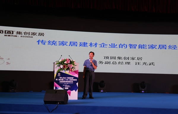 第二届中国(广州)互联网家装及智能家居高峰论坛成功举行 第二届中国(广州)互联网家装及智能家居高峰论坛成功举行