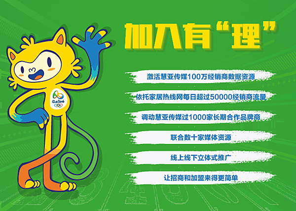 “激情奥运，礼约加盟——慧亚加盟月里约奥运专场”重磅来袭！