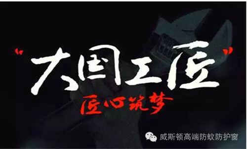 工匠精神——在中国,一个做了十六年的窗花品牌! 工匠精神——在中国,一个做了十六年的窗花品牌!