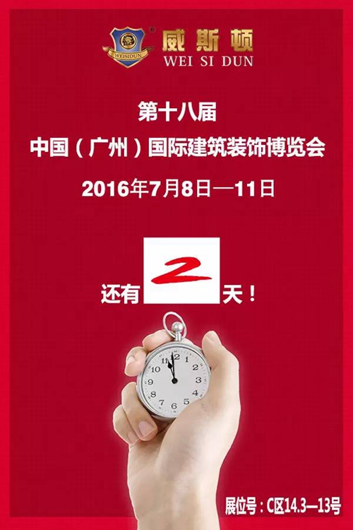威斯顿：还有两天，我们在建博会等你！