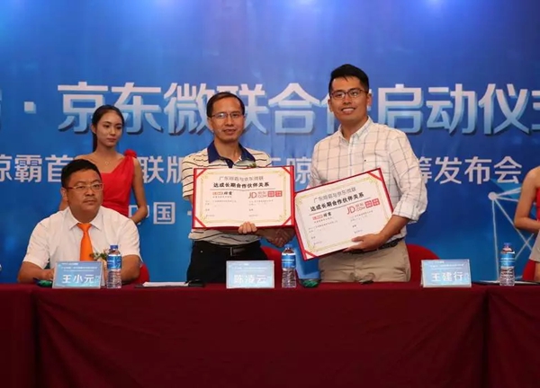 强强联手 合作共赢——晾霸&京东微联战略合作发布会圆满落幕
