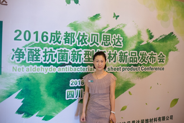 依贝思达净醛抗菌功能型饰面板新品发布会隆重举行 依贝思达净醛抗菌功能型饰面板新品发布会隆重举行