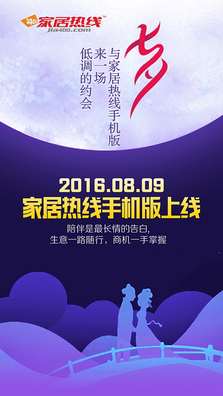 一言不合就虐狗，家居热线手机版七夕甜蜜上线！