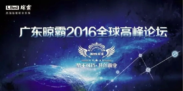 共商晾衣霸业,重塑行业格局——记广东晾霸2016全球高峰论坛 共商晾衣霸业,重塑行业格局——记广东晾霸2016全球高峰论坛