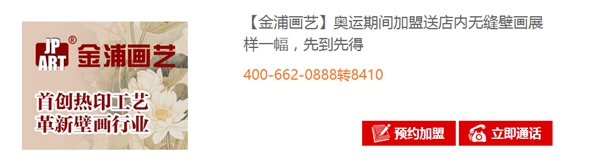 金浦画艺参与“奥运加盟专场”活动，加盟即送店内无缝壁画展样一幅！