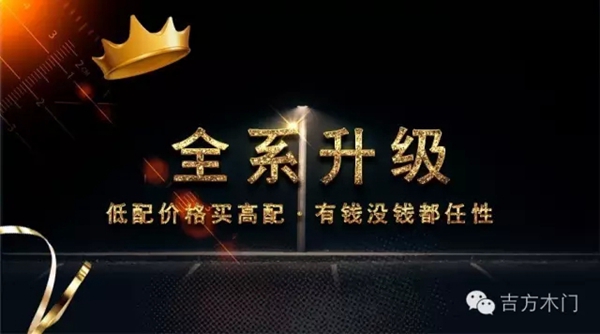 吉方木门全系升级! 吉方木门全系升级!