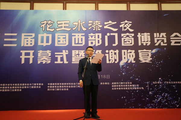 2016年中国门业西部发展高峰论坛和第三届西部门窗博览会开幕式暨答谢晚宴隆重举行 2016年中国门业西部发展高峰论坛和第三届西部门窗博览会开幕式暨答谢晚宴隆重举行