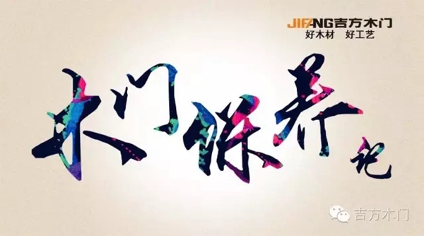吉方木门的木门保养记 吉方木门的木门保养记