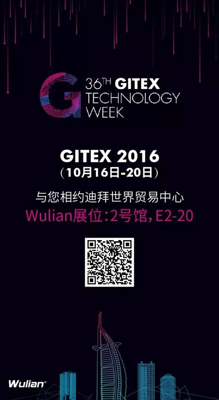 践行“一带一路”战略，Wulian即将点亮迪拜GITEX展