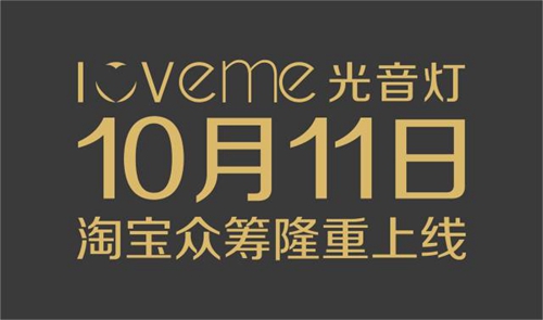 Love Me光音灯:让感觉冲动 Love Me光音灯:让感觉冲动