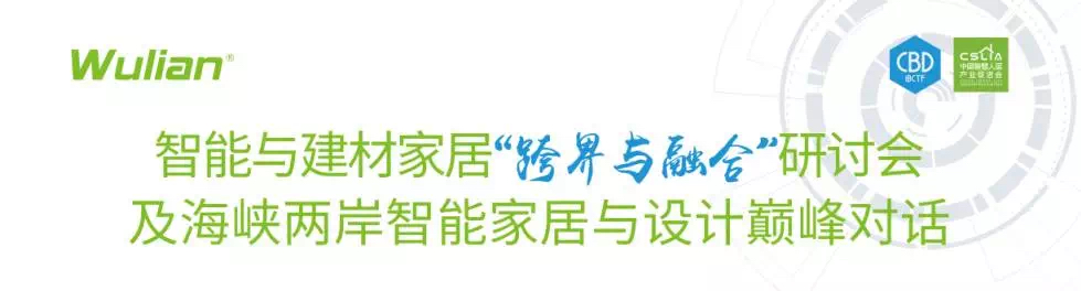 智能家居与建材家居“跨界与融合”论坛成功举行