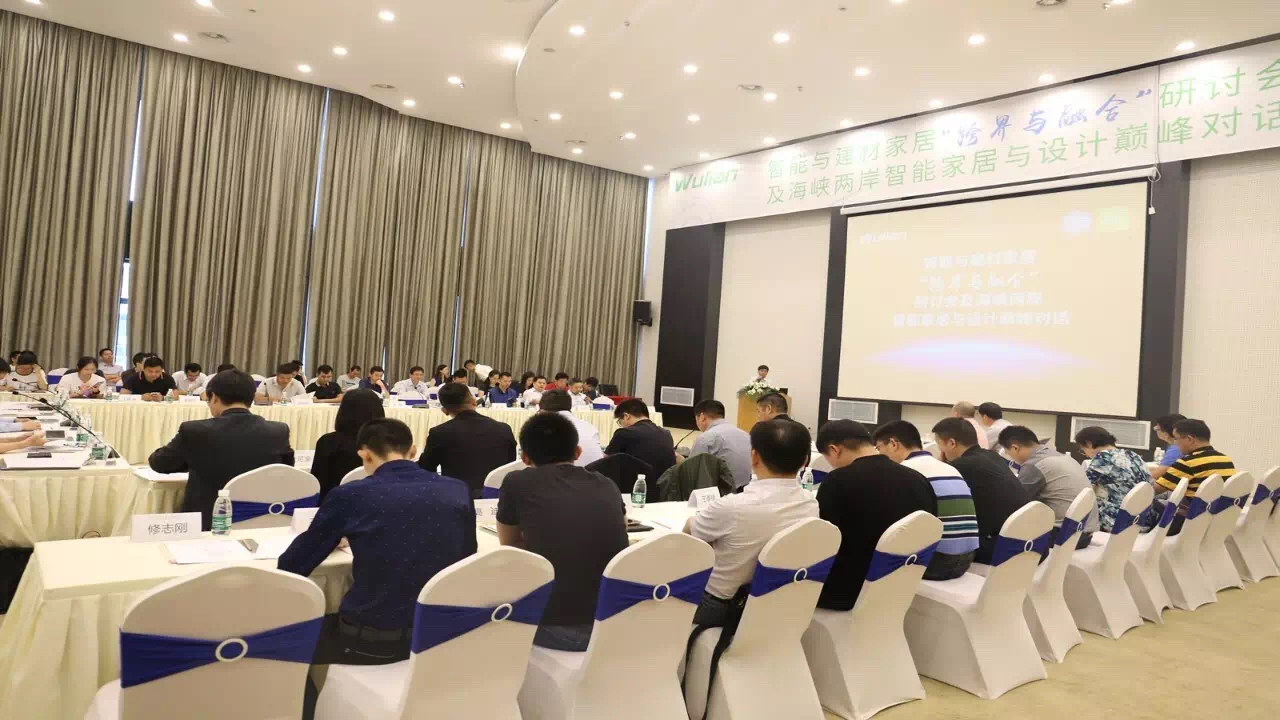 智能家居与建材家居“跨界与融合”论坛成功举行